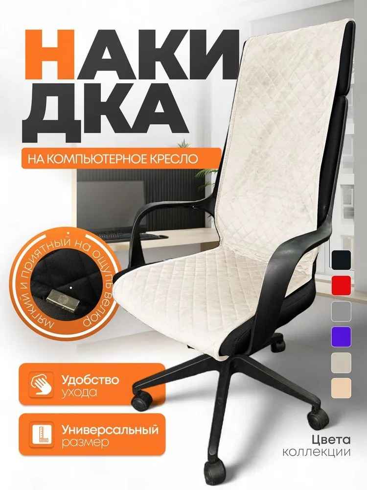 Накидки на игровые кресла - Накидка из микровелюра на компьютерное кресло цвет Слоновая кость